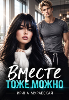Вместе тоже можно