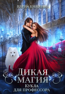 Дикая магия. Кукла для профессора
