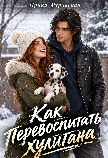 Как перевоспитать хулигана