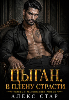 Цыган