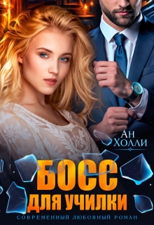 Босс для училки