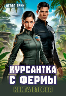 Курсантка с фермы. Книга вторая