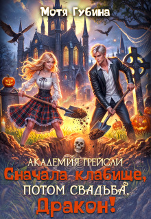 Академия Грейсли. Сначала кладбище, потом свадьба, Дракон!