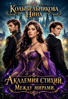 Академия стихий. Между мирами. Книга 2