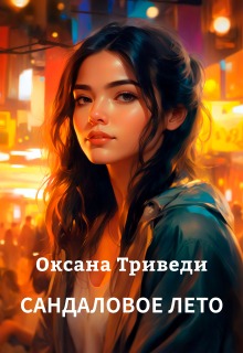 Сандаловое лето