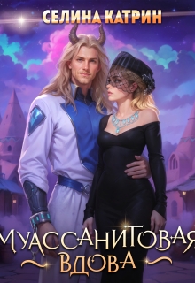 Муассанитовая вдова