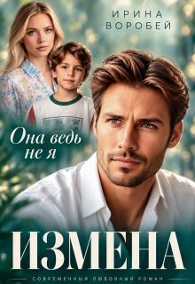 Измена. Она ведь не я