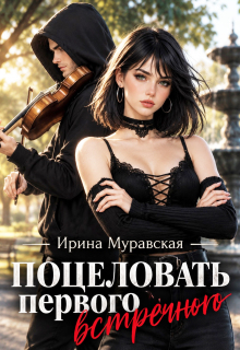 Поцеловать первого встречного