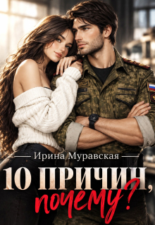 10 причин, почему