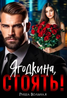 Ягодкина, стоять!