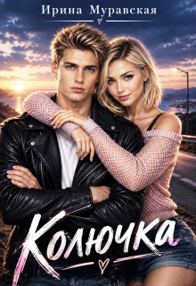Колючка