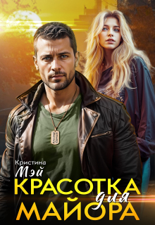Красотка для майора