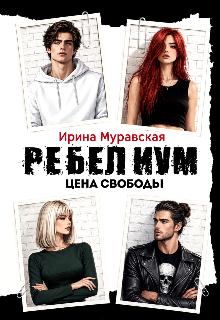 Ребелиум. Цена свободы