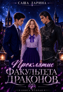 Проклятие факультета драконов. Книга вторая