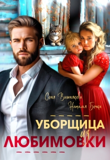 Уборщица из Любимовки