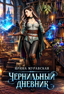 Чернильный дневник
