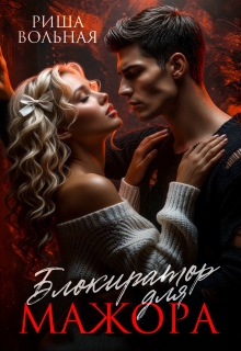 Блокиратор для мажора