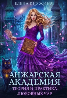 Анжарская академия. Теория и практика любовных чар