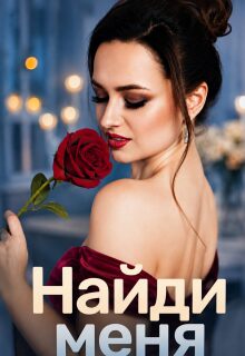 Найди меня