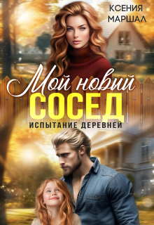 Мой новый сосед. Испытание деревней