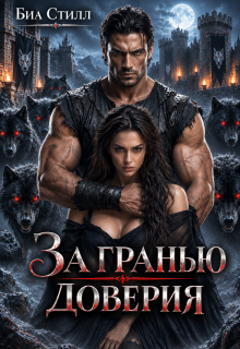 За гранью доверия