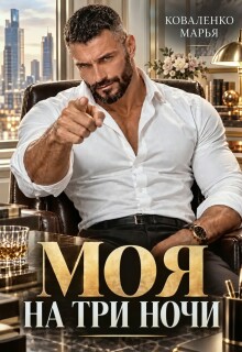 Моя на три ночи