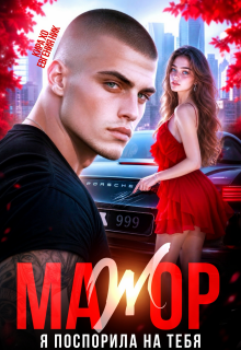 Мажор. Я поспорила на тебя