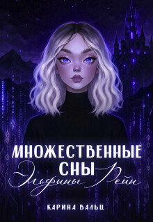 Множественные сны Эльфины Рейн
