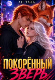 Покорённый зверь