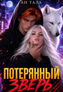 Потерянный зверь
