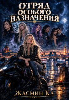«Отряд особого назначения».