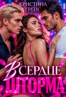 В сердце шторма