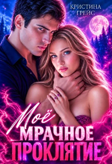 Мое мрачное проклятие