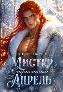 Страстный Апрель