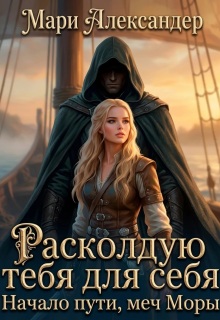 Расколдую тебя для себя. Начало пути, меч Моры.