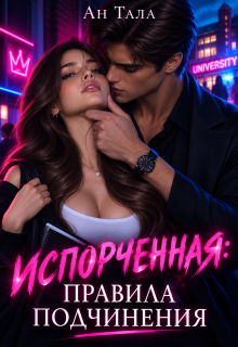 Испорченная. Правила подчинения