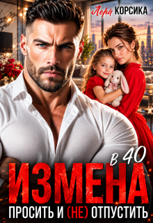 Измена в 40. Простить и (не)отпустить