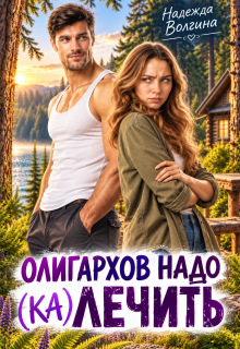 Олигархов надо (ка)лечить