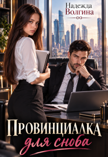 Провинциалка для сноба (книга 1)