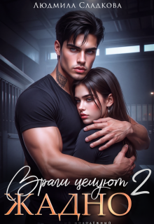 Враги целуют жадно — 2