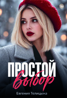Простой выбор