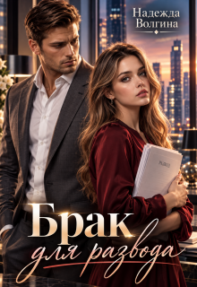Брак для развода
