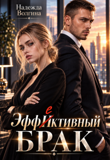 Эффективный брак