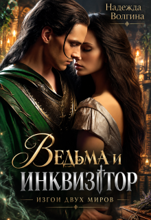 Ведьма и инквизитор. Книга 1