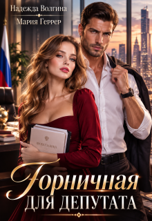 Горничная для депутата