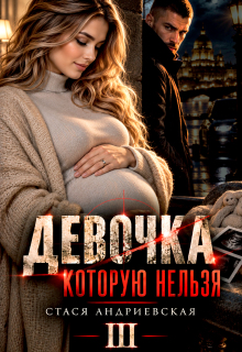 Девочка, которую нельзя — 3