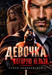 Девочка, которую нельзя