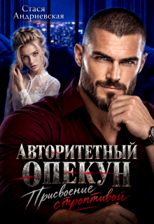 Авторитетный опекун. Присвоение строптивой
