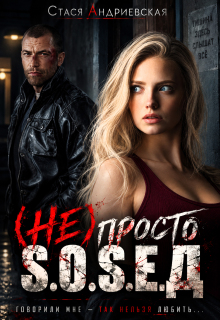 (не) просто сосед