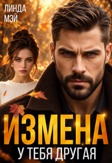 Измена. У тебя другая